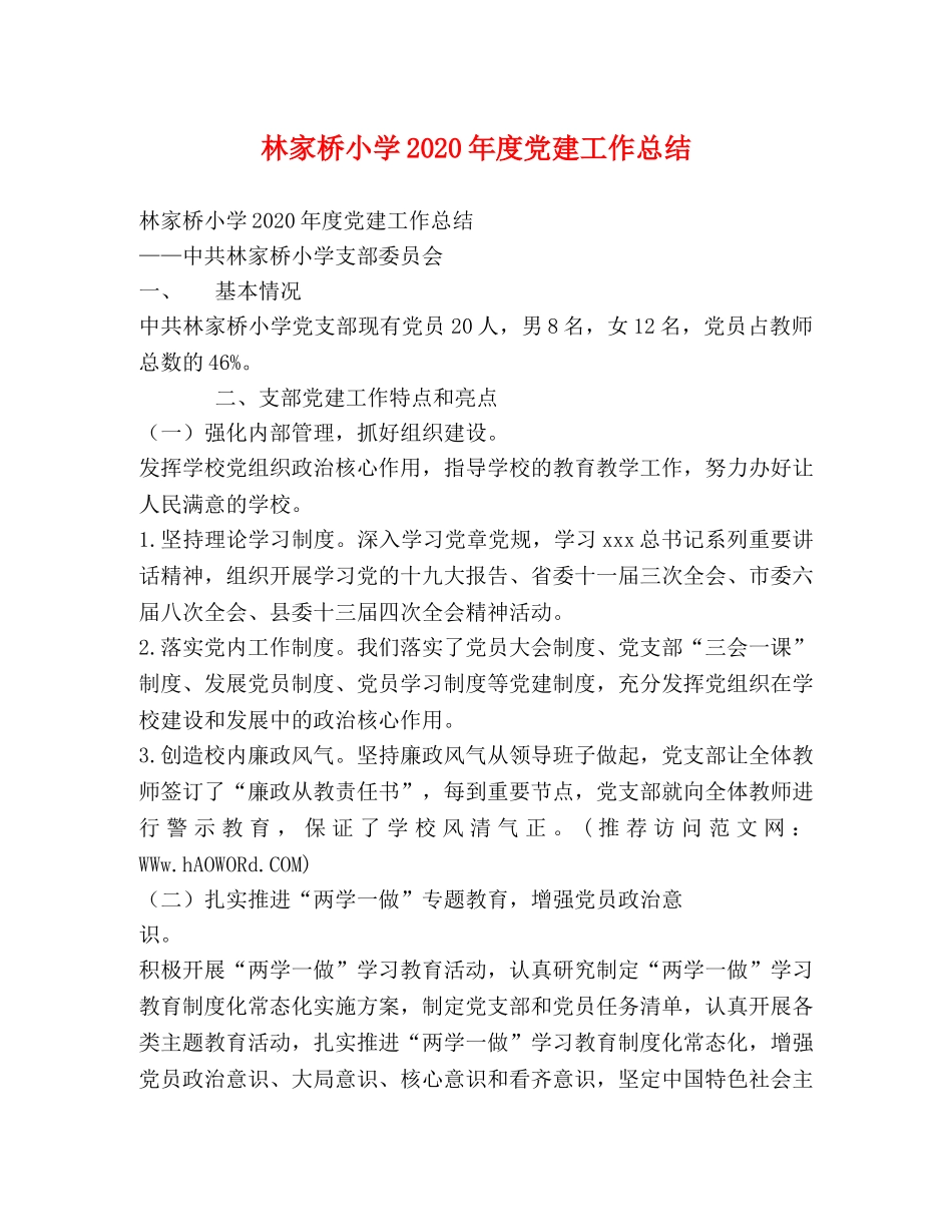 林家桥小学2020年度党建工作总结 _第1页