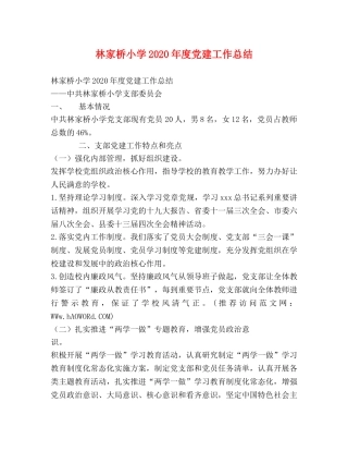 林家桥小学2020年度党建工作总结 