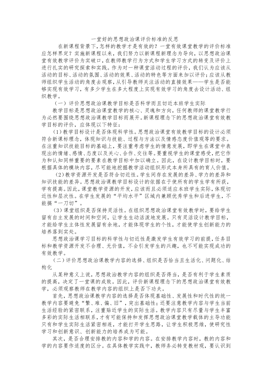 一堂好的思想政治课评价标准的反思_第1页