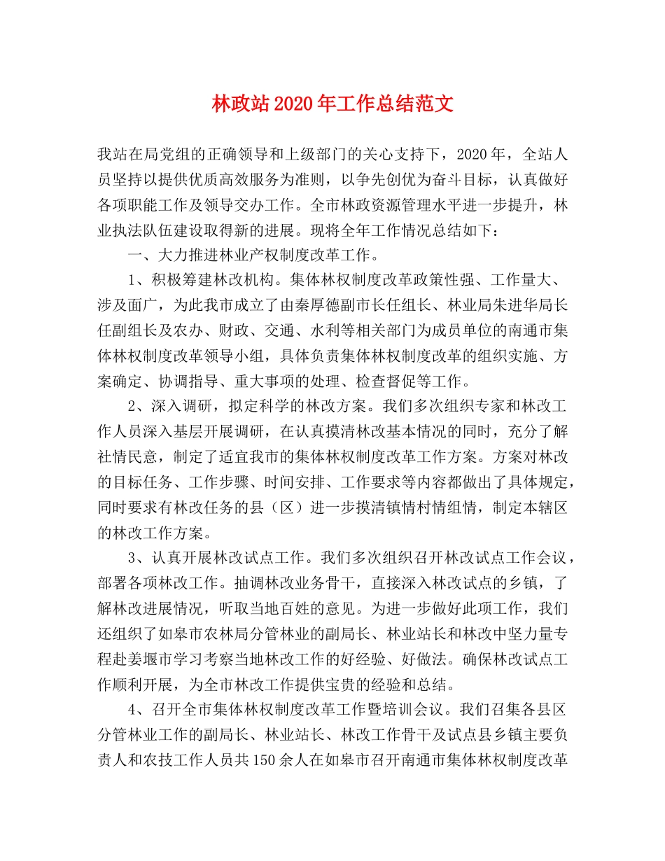 林政站2020年工作总结范文 _第1页