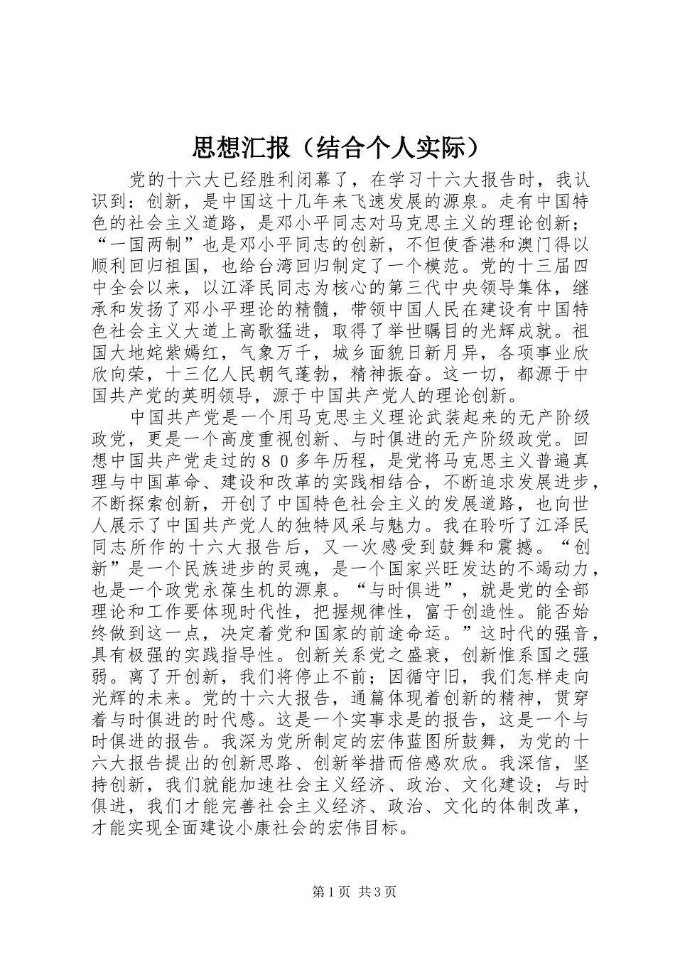 思想汇报（结合个人实际）_第1页