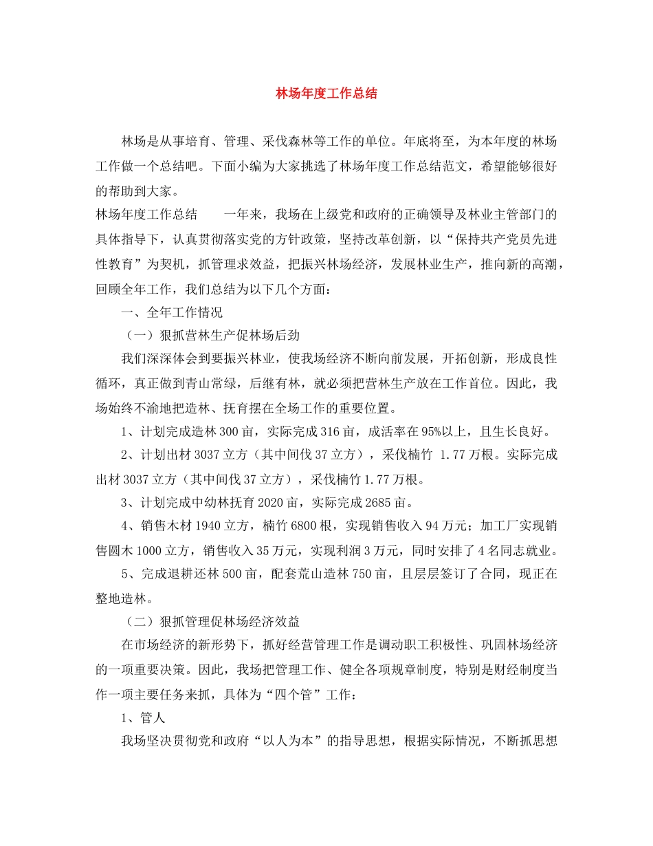 林场年度工作总结 _第1页