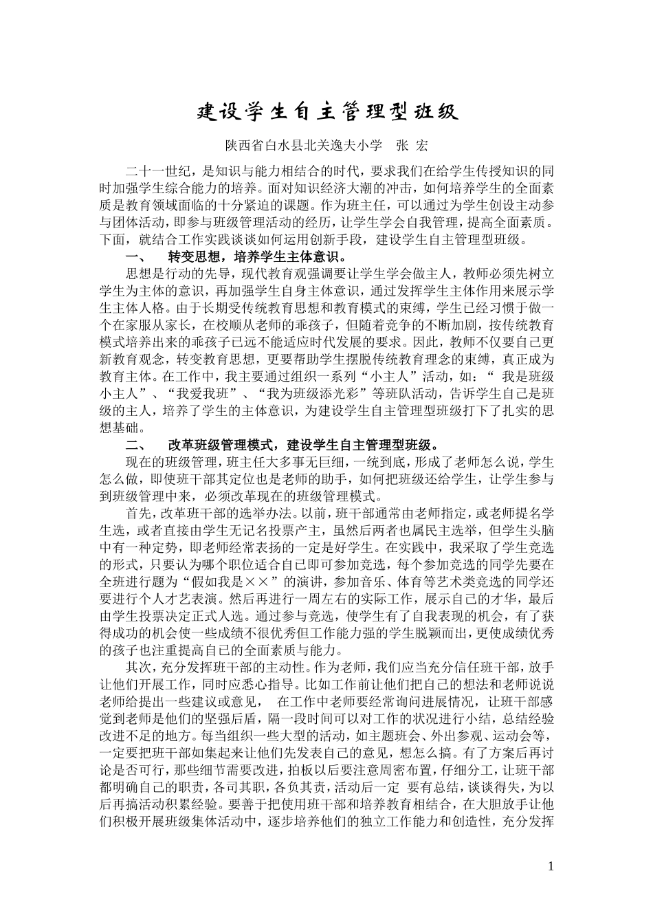 建设学生自主管理型班级_第1页