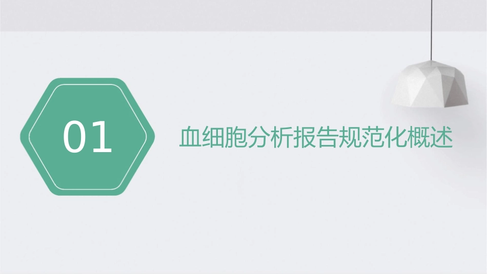 血细胞分析报告规范化指南与临床应用新版护理课件_第3页