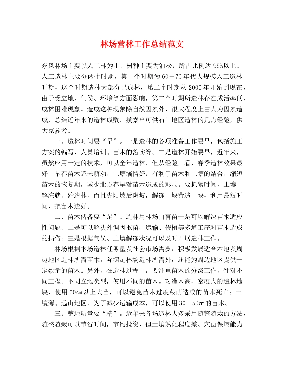 林场营林工作总结范文 _第1页