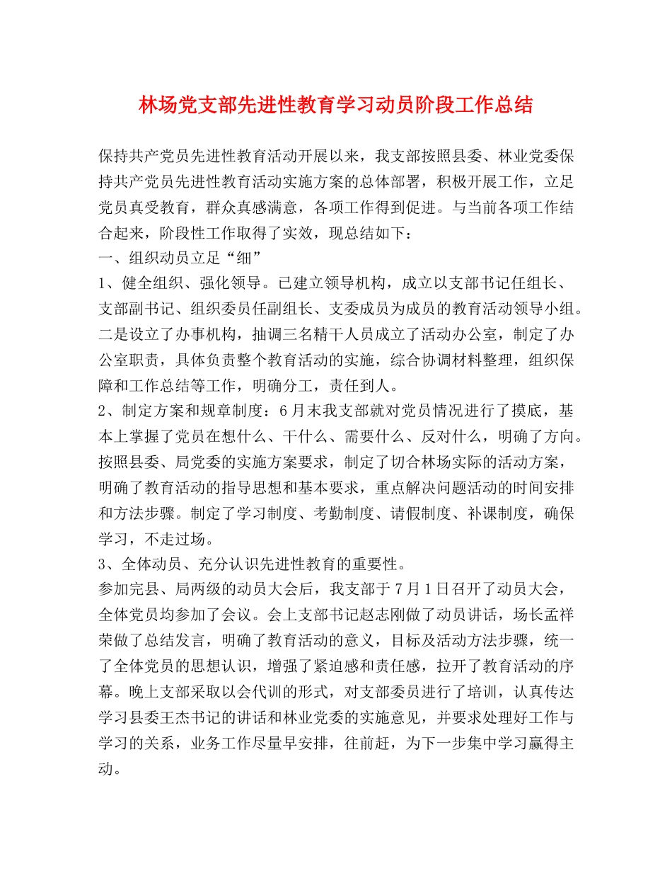 林场党支部先进性教育学习动员阶段工作总结 _第1页