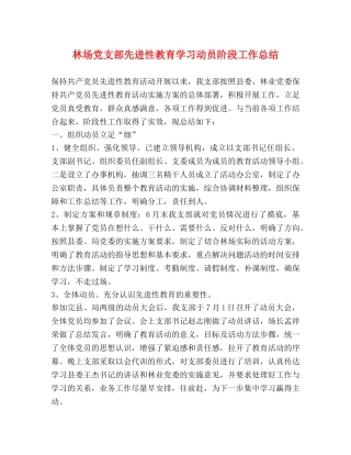 林场党支部先进性教育学习动员阶段工作总结 