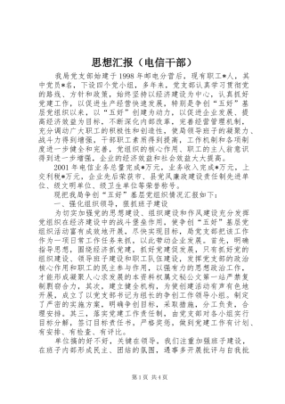 思想汇报（电信干部）