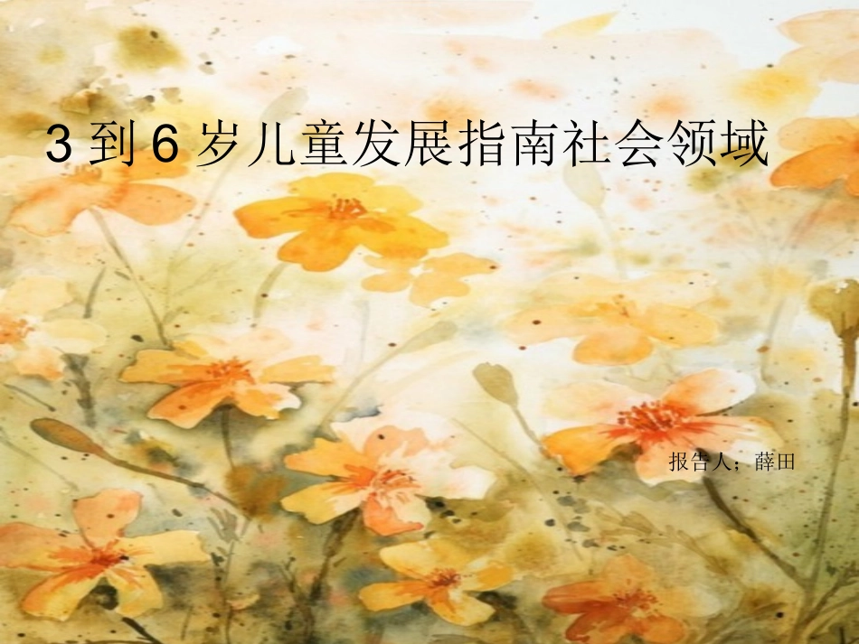 《3-6岁儿童发展指南》社会领域_第1页