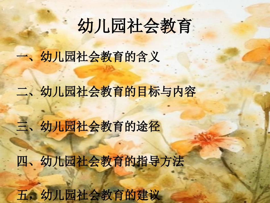 《3-6岁儿童发展指南》社会领域_第2页