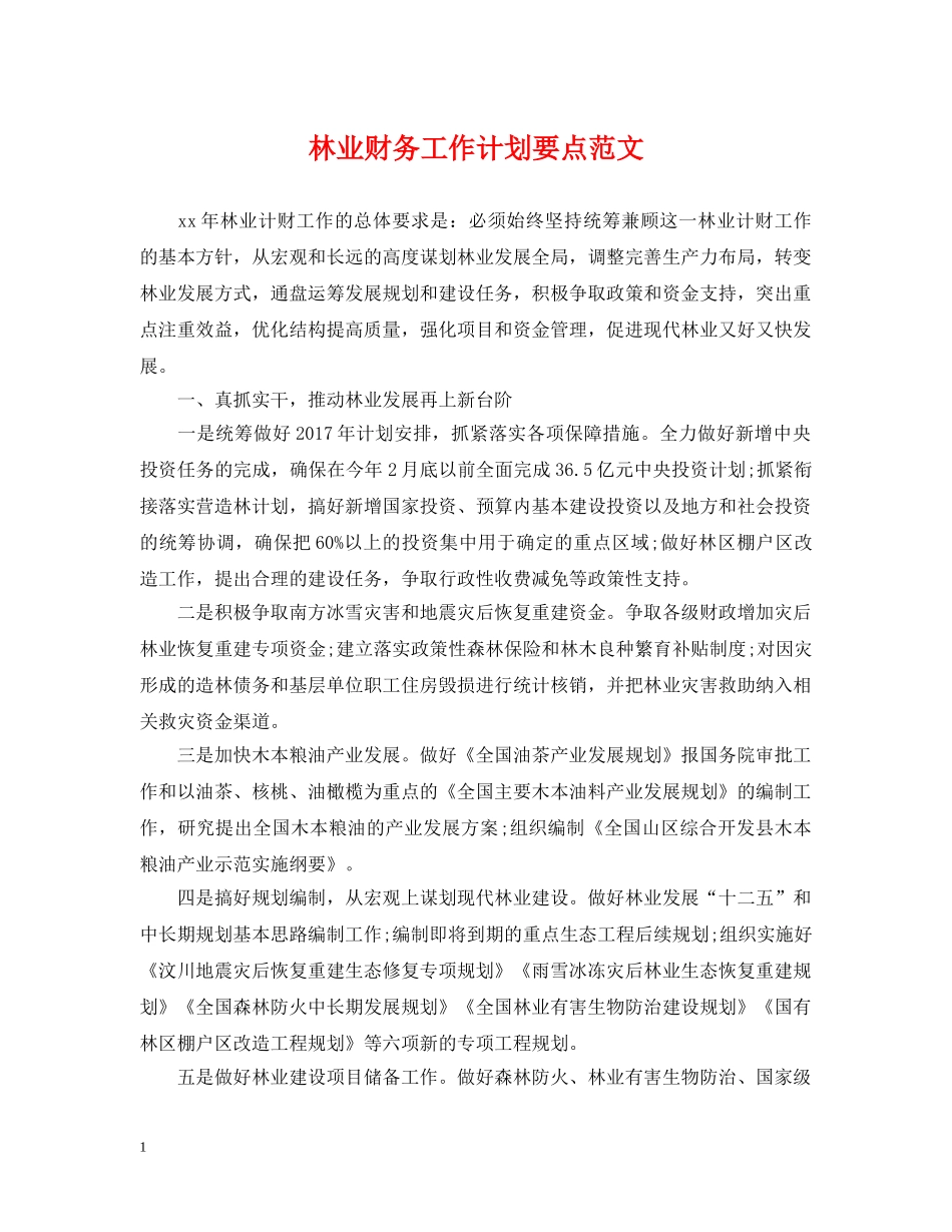 林业财务工作计划要点范文 _第1页