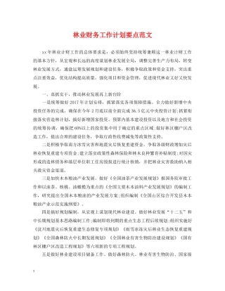 林业财务工作计划要点范文 