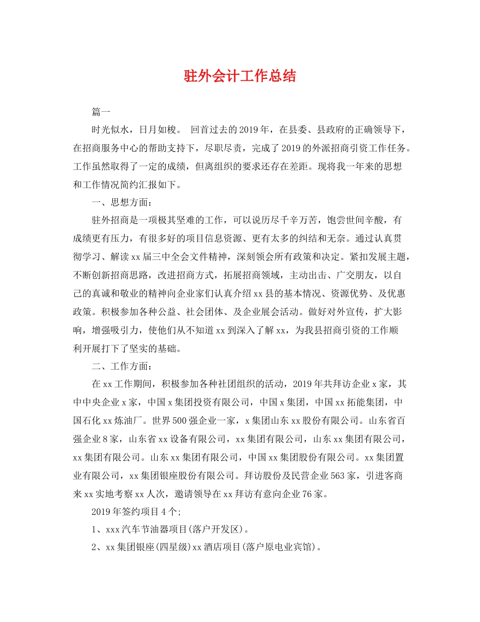 驻外会计工作总结 _第1页