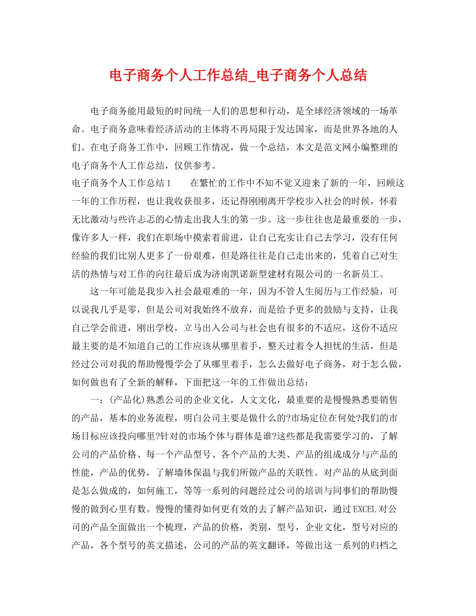 电子商务个人工作总结_电子商务个人总结 _第1页