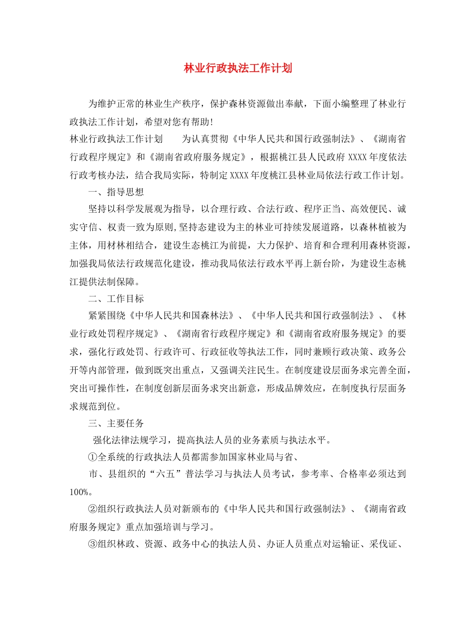 林业行政执法工作计划 _第1页