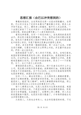 思想汇报（由巴以冲突想到的）
