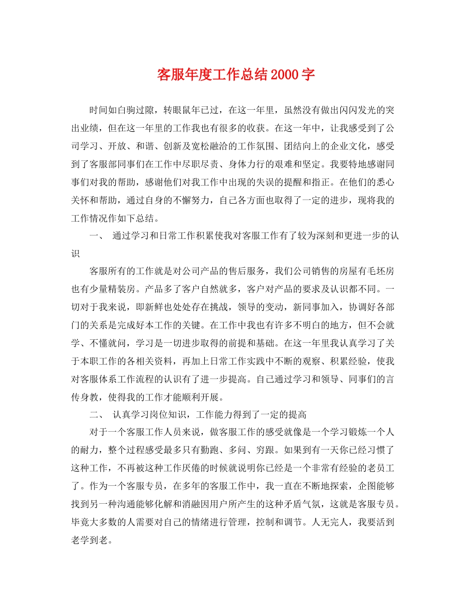 客服年度工作总结2000字 _第1页
