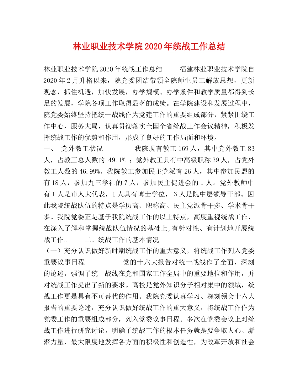 林业职业技术学院2020年统战工作总结 _第1页