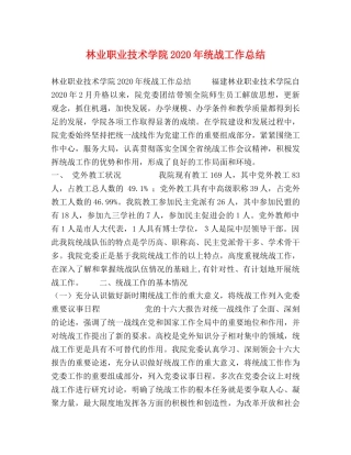 林业职业技术学院2020年统战工作总结 