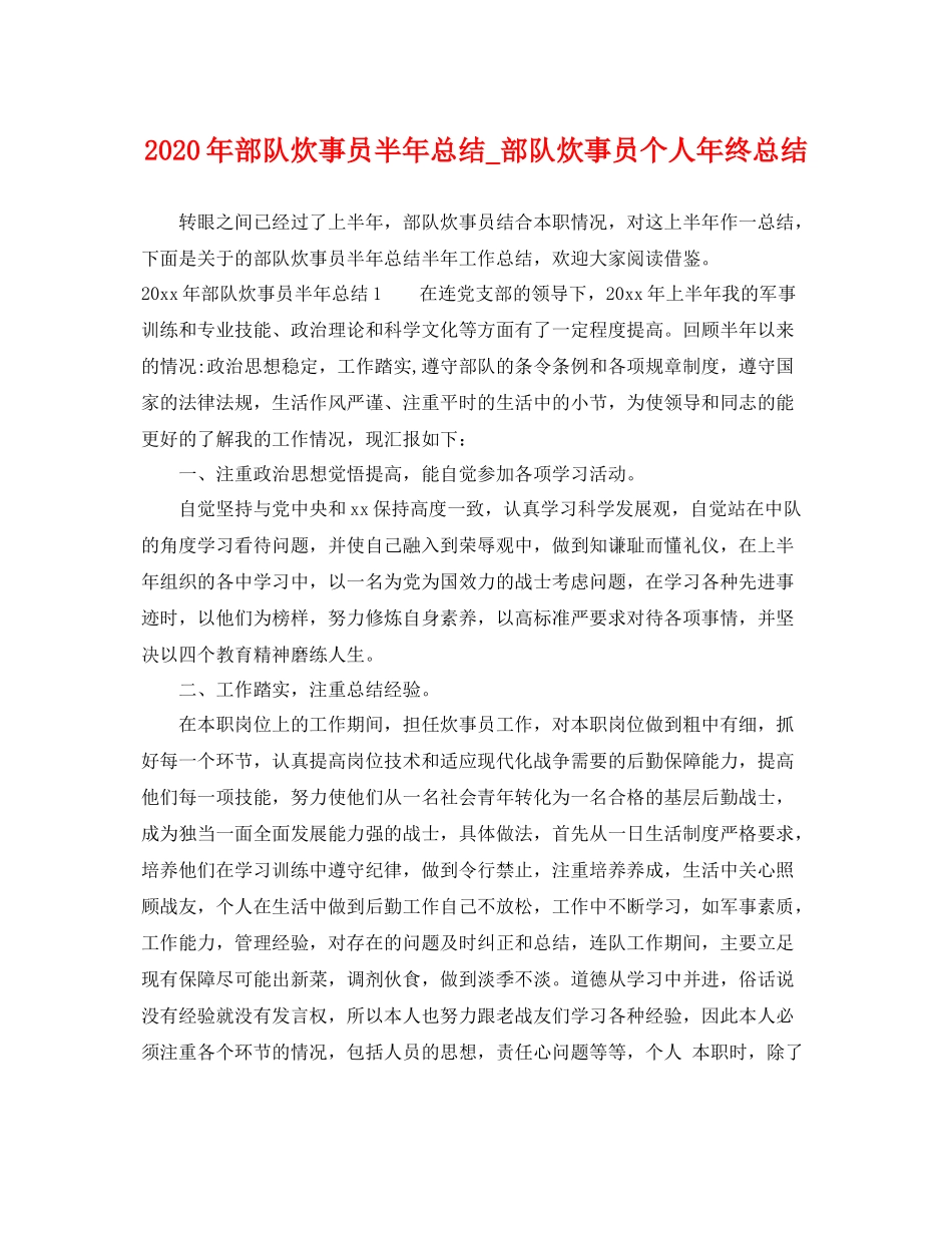 2020年部队炊事员半年总结_部队炊事员个人年终总结 _第1页