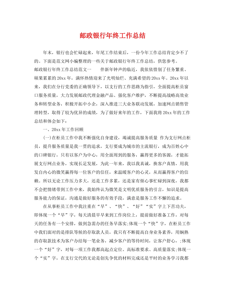 邮政银行年终工作总结 _第1页