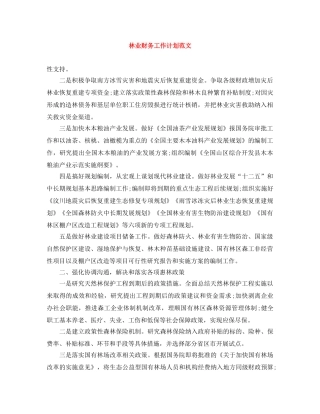 林业财务工作计划范文 
