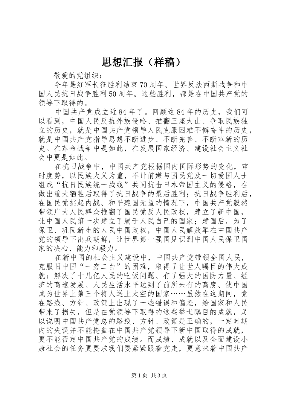 思想汇报（样稿）_第1页