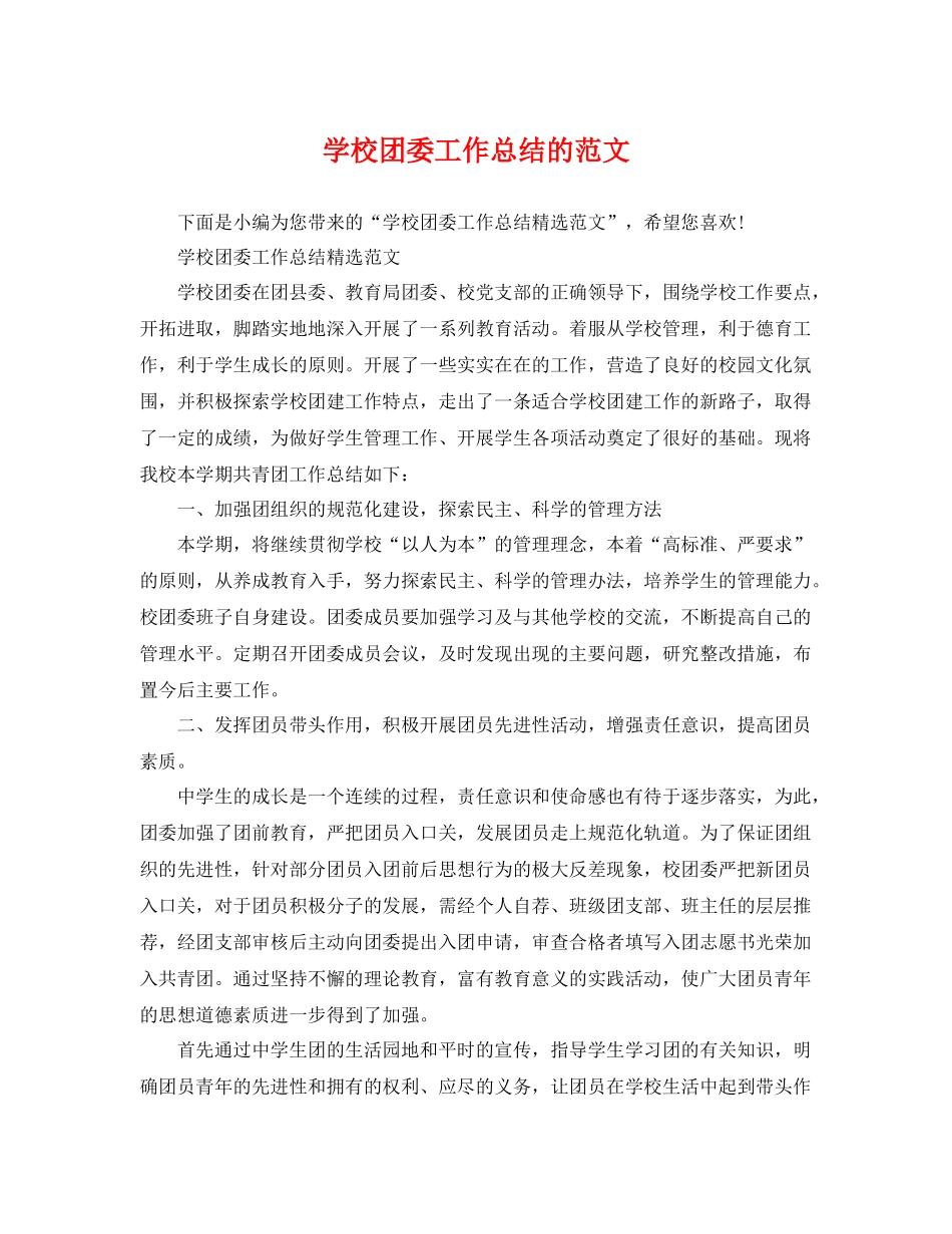 学校团委工作总结的范文 _第1页