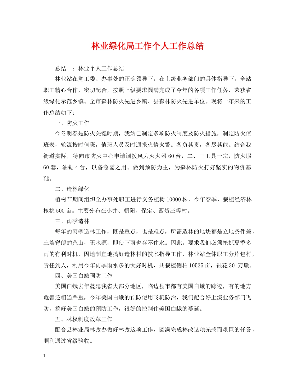 林业绿化局工作个人工作总结 _第1页