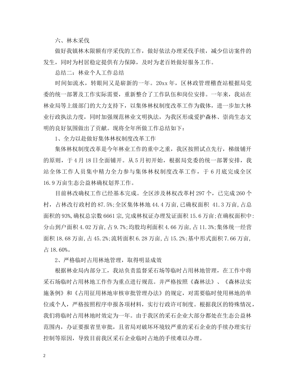 林业绿化局工作个人工作总结 _第2页