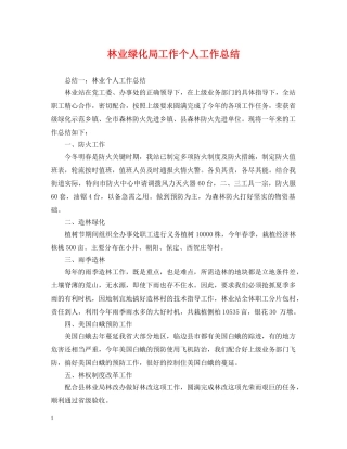 林业绿化局工作个人工作总结 