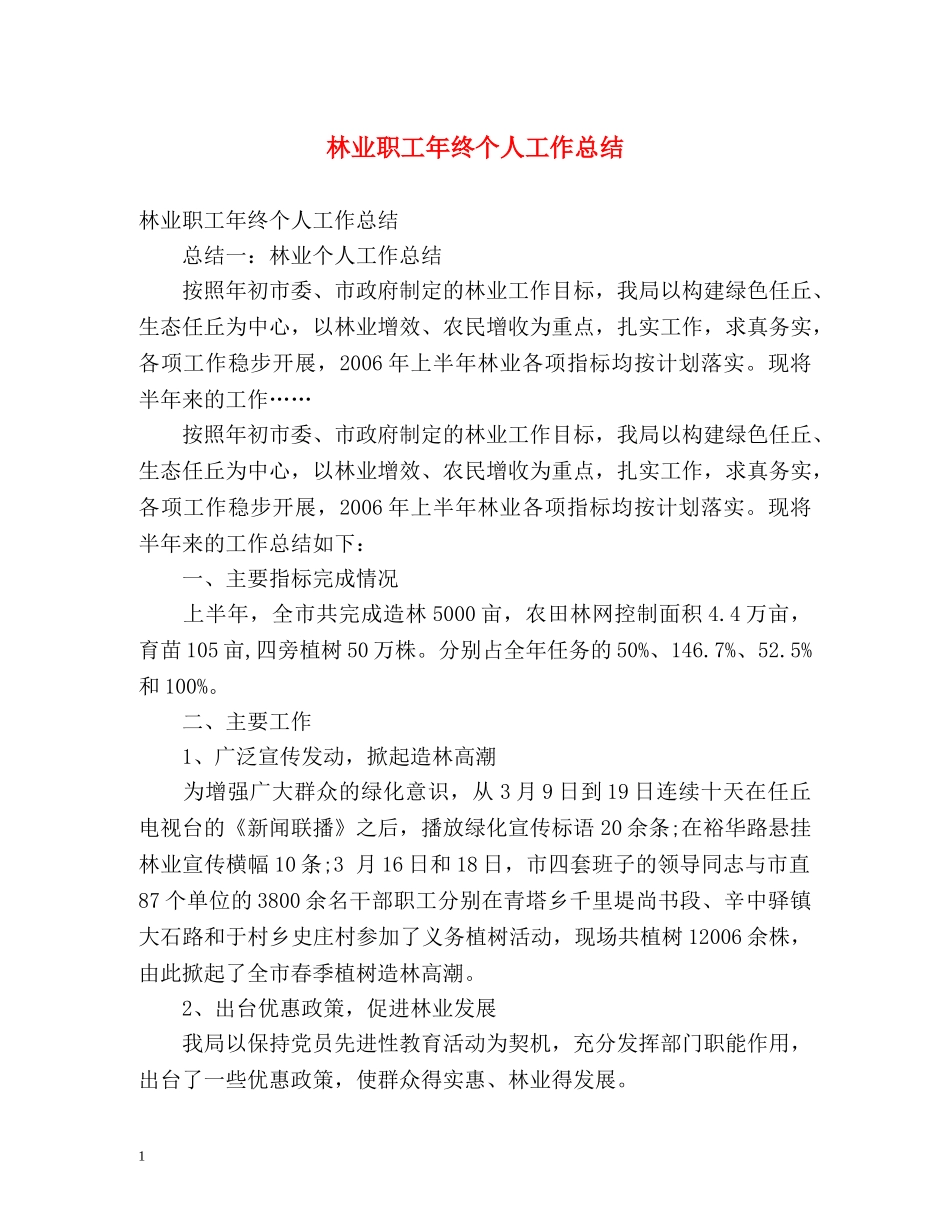 林业职工年终个人工作总结 _第1页