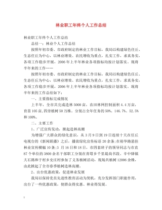 林业职工年终个人工作总结 