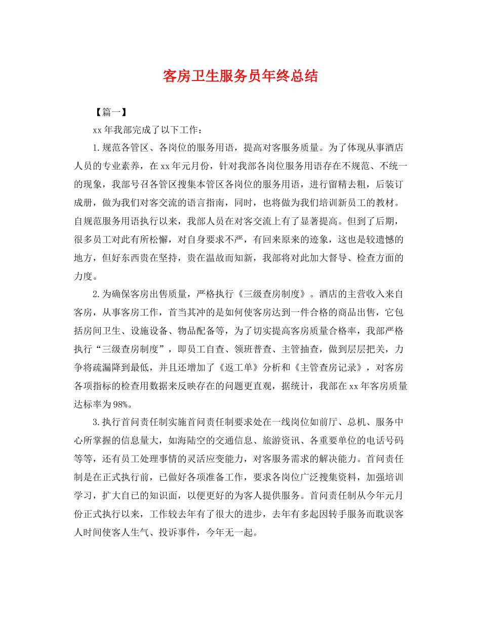 客房卫生服务员年终总结 _第1页