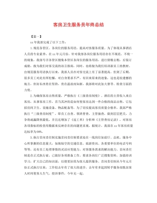 客房卫生服务员年终总结 