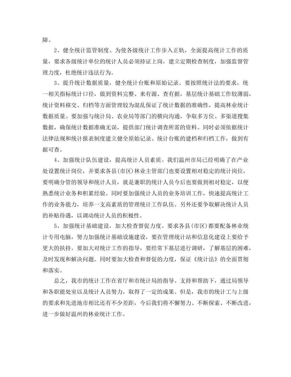 林业统计年终工作总结范文 _第3页
