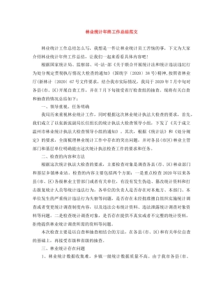林业统计年终工作总结范文 