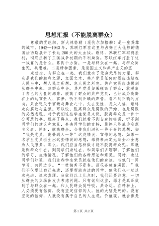 思想汇报（不能脱离群众）