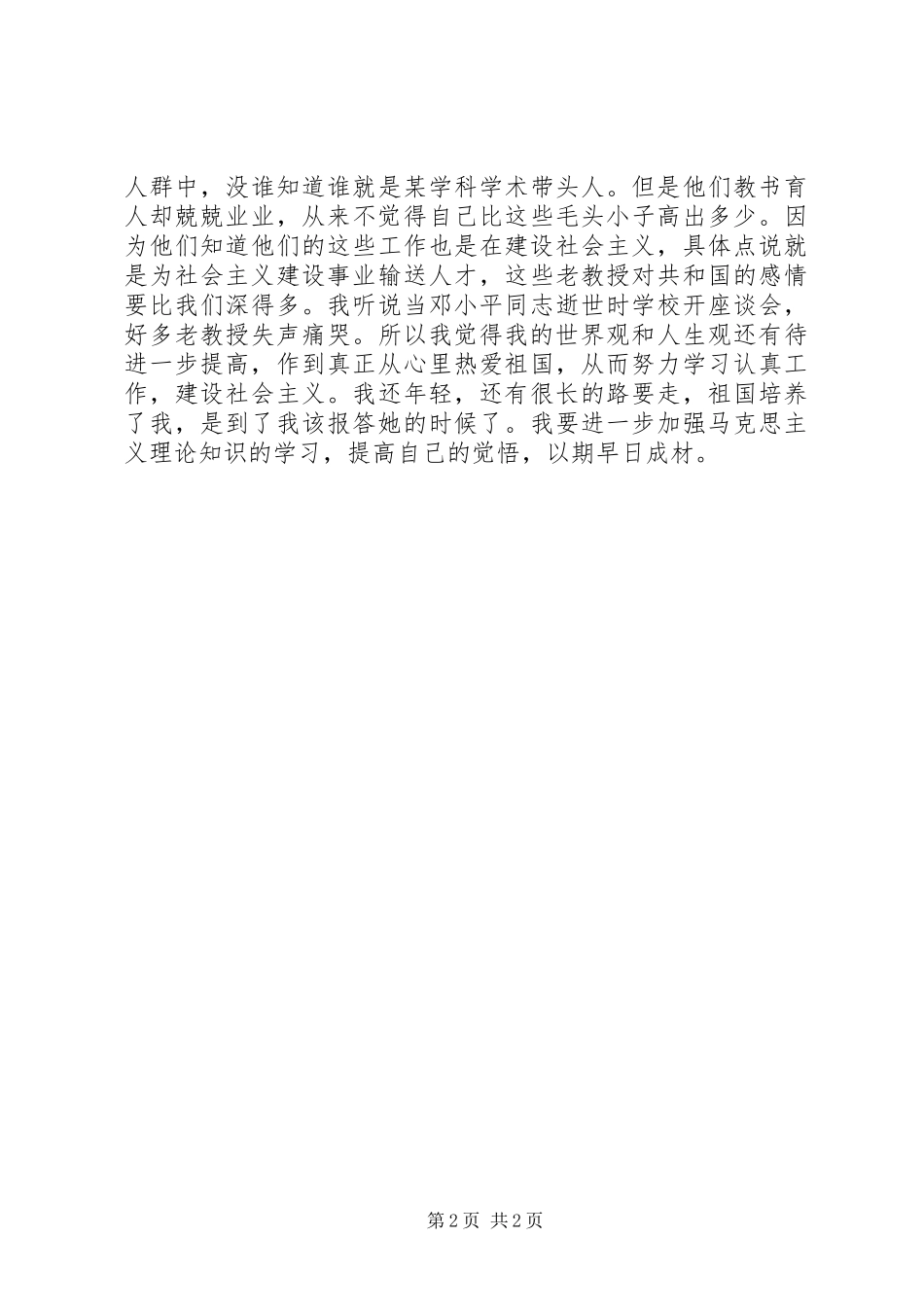 思想汇报马克思主义_第2页