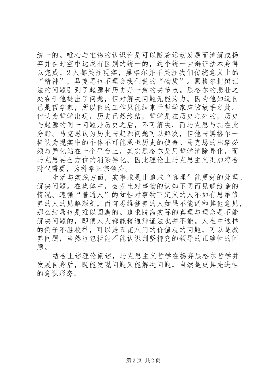 思想汇报马克思主义哲学的先进性_第2页