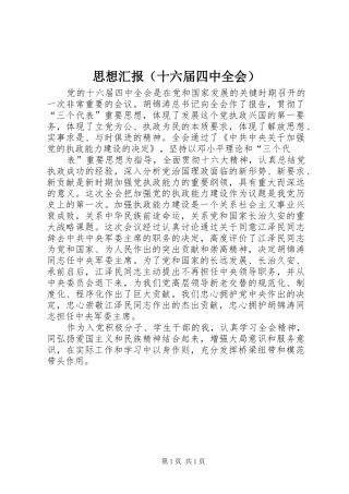 思想汇报（十六届四中全会）