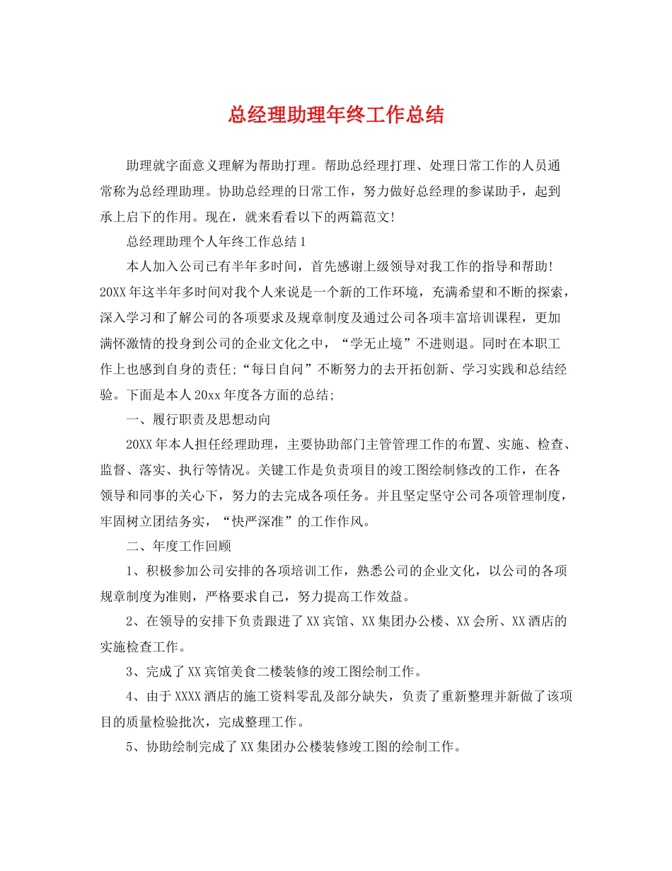 总经理助理年终工作总结 _第1页
