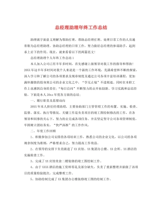 总经理助理年终工作总结 