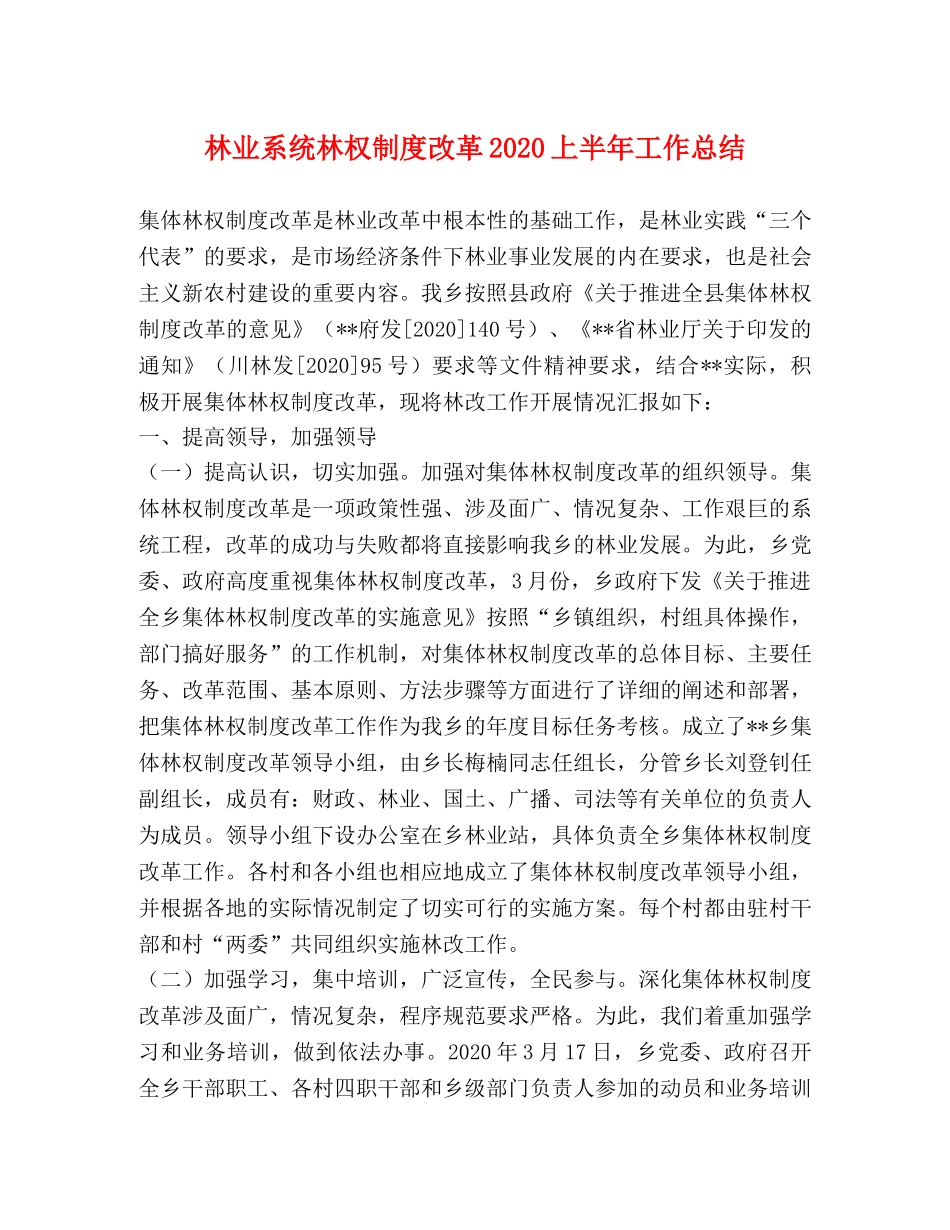 林业系统林权制度改革2020上半年工作总结 _第1页