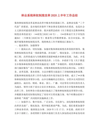 林业系统林权制度改革2020上半年工作总结 