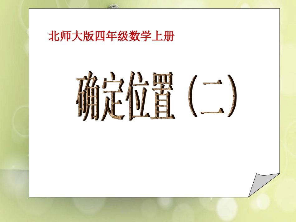 (北师大版)四年级数学上册课件_确定位置(二)_3_第1页