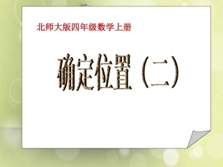 (北师大版)四年级数学上册课件_确定位置(二)_3