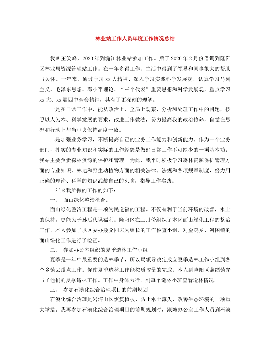 林业站工作人员年度工作情况总结 _第1页