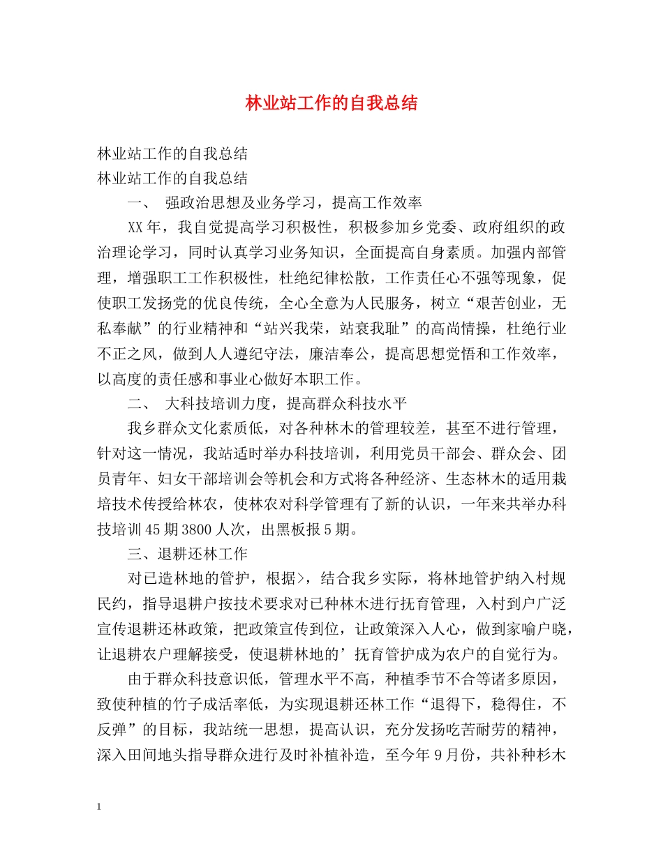 林业站工作的自我总结 _第1页