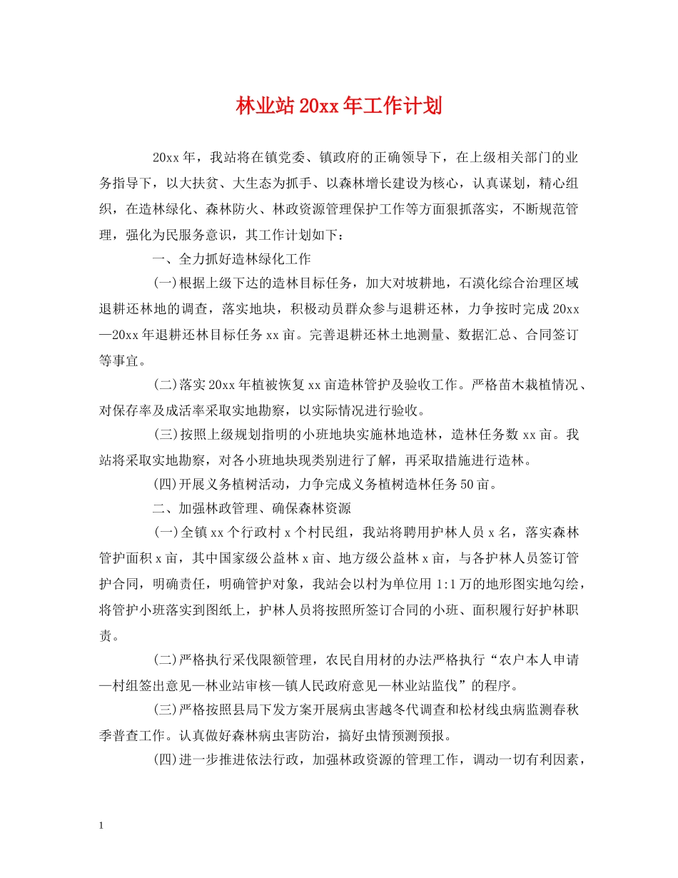 林业站20xx年工作计划 _第1页
